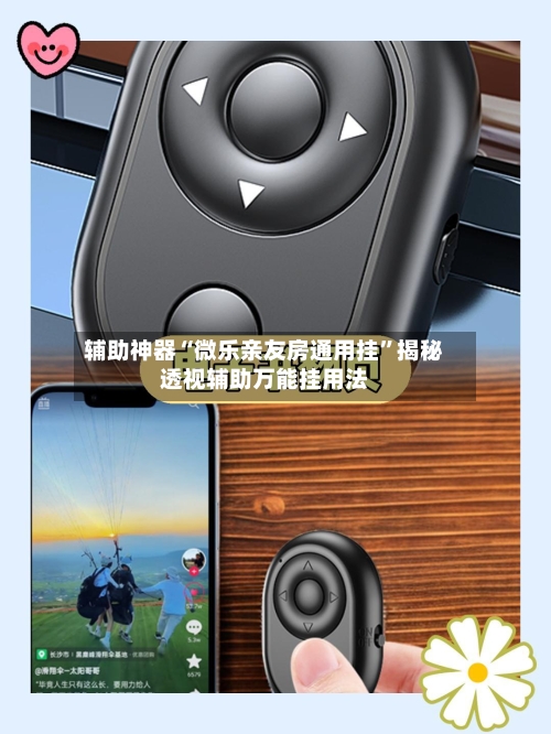 辅助神器“微乐亲友房通用挂	”揭秘透视辅助万能挂用法-第1张图片