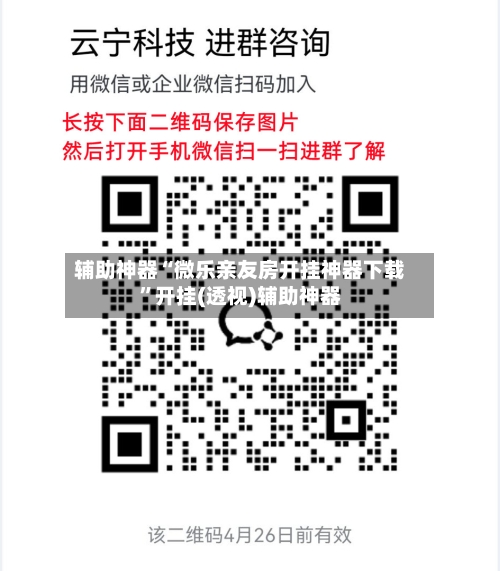 辅助神器“微乐亲友房开挂神器下载	”开挂(透视)辅助神器-第3张图片