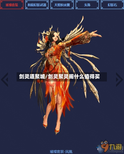 剑灵道聚城/剑灵聚灵阁什么值得买-第2张图片