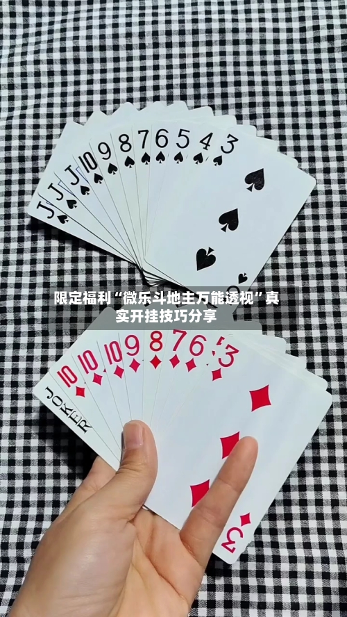 限定福利“微乐斗地主万能透视”真实开挂技巧分享-第1张图片