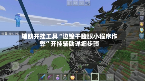 辅助开挂工具“边锋干瞪眼小程序作弊”开挂辅助详细步骤-第1张图片