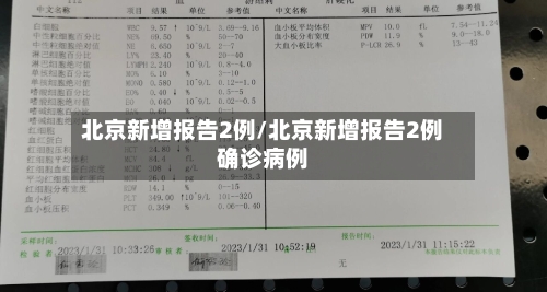 北京新增报告2例/北京新增报告2例确诊病例-第1张图片