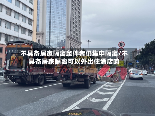 不具备居家隔离条件者仍集中隔离/不具备居家隔离可以外出住酒店嘛-第2张图片