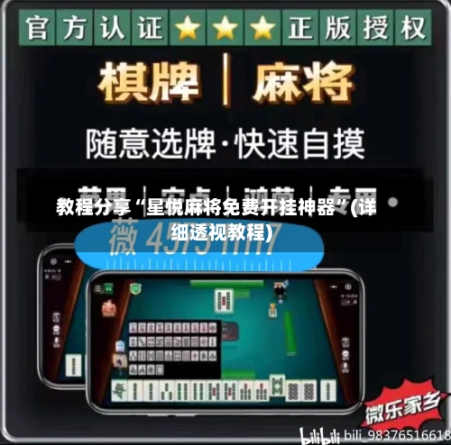 教程分享“星悦麻将免费开挂神器”(详细透视教程)-第3张图片