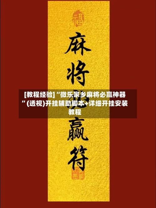 [教程经验]“微乐家乡麻将必赢神器”(透视)开挂辅助脚本+详细开挂安装教程-第2张图片