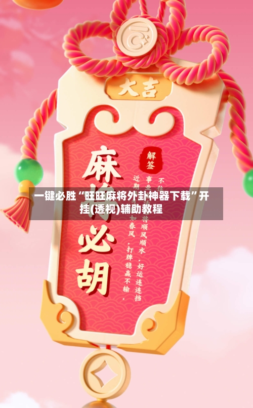 一键必胜“旺旺麻将外卦神器下载”开挂(透视)辅助教程-第2张图片