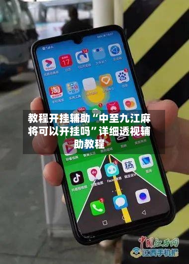 教程开挂辅助“中至九江麻将可以开挂吗	”详细透视辅助教程-第1张图片