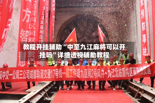 教程开挂辅助“中至九江麻将可以开挂吗”详细透视辅助教程-第3张图片