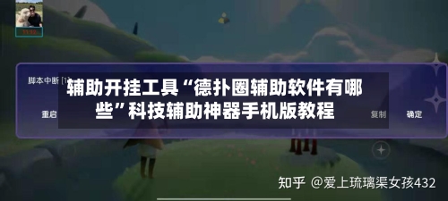辅助开挂工具“德扑圈辅助软件有哪些”科技辅助神器手机版教程-第2张图片