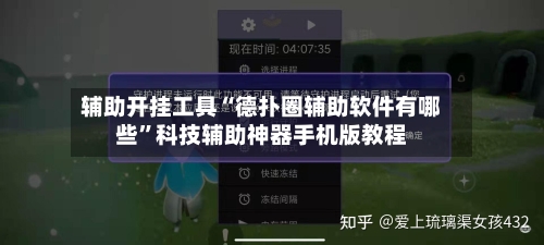 辅助开挂工具“德扑圈辅助软件有哪些	”科技辅助神器手机版教程-第1张图片