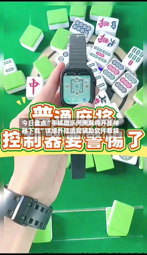 今日盘点“手机微乐河南麻将开挂神器下载”详细外挂透视辅助软件教程-第1张图片