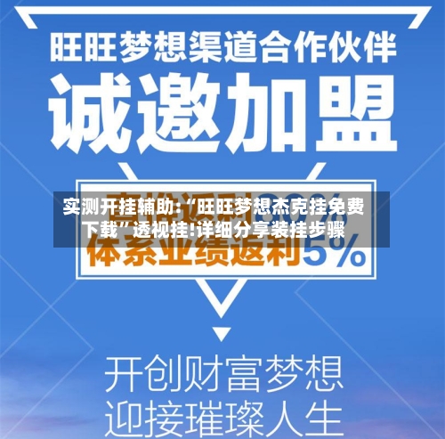 实测开挂辅助:“旺旺梦想杰克挂免费下载	”透视挂!详细分享装挂步骤-第2张图片