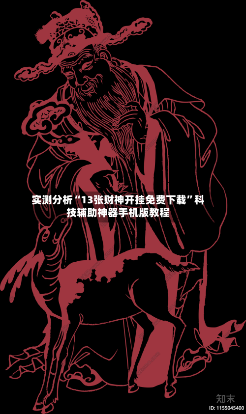 实测分析“13张财神开挂免费下载”科技辅助神器手机版教程-第1张图片