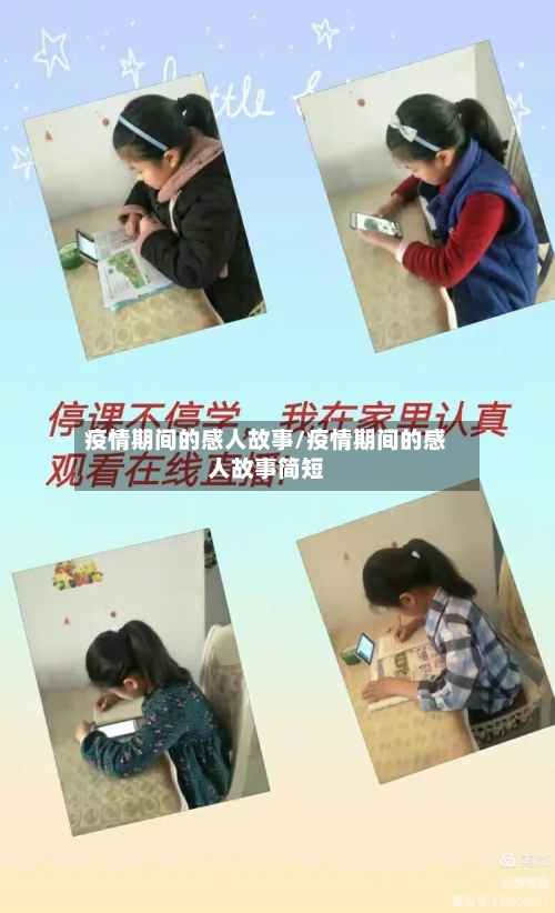 疫情期间的感人故事/疫情期间的感人故事简短-第1张图片