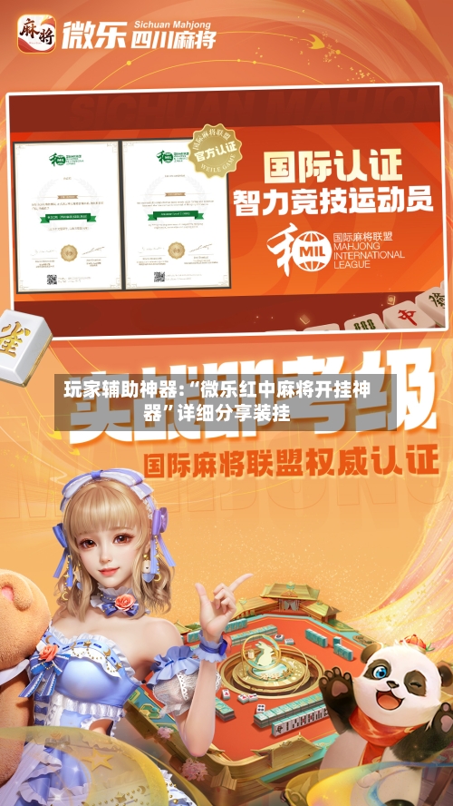 玩家辅助神器:“微乐红中麻将开挂神器	”详细分享装挂-第1张图片