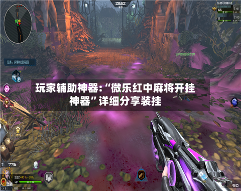 玩家辅助神器:“微乐红中麻将开挂神器”详细分享装挂-第3张图片