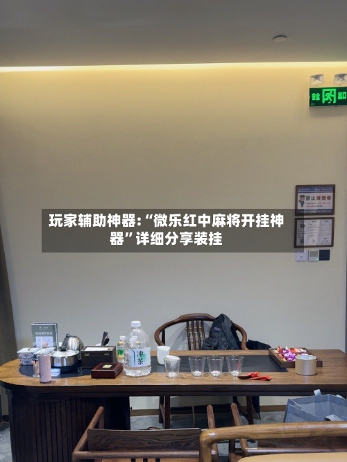 玩家辅助神器:“微乐红中麻将开挂神器”详细分享装挂-第2张图片