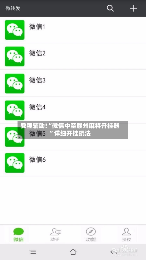 教程辅助!“微信中至赣州麻将开挂器”详细开挂玩法-第1张图片