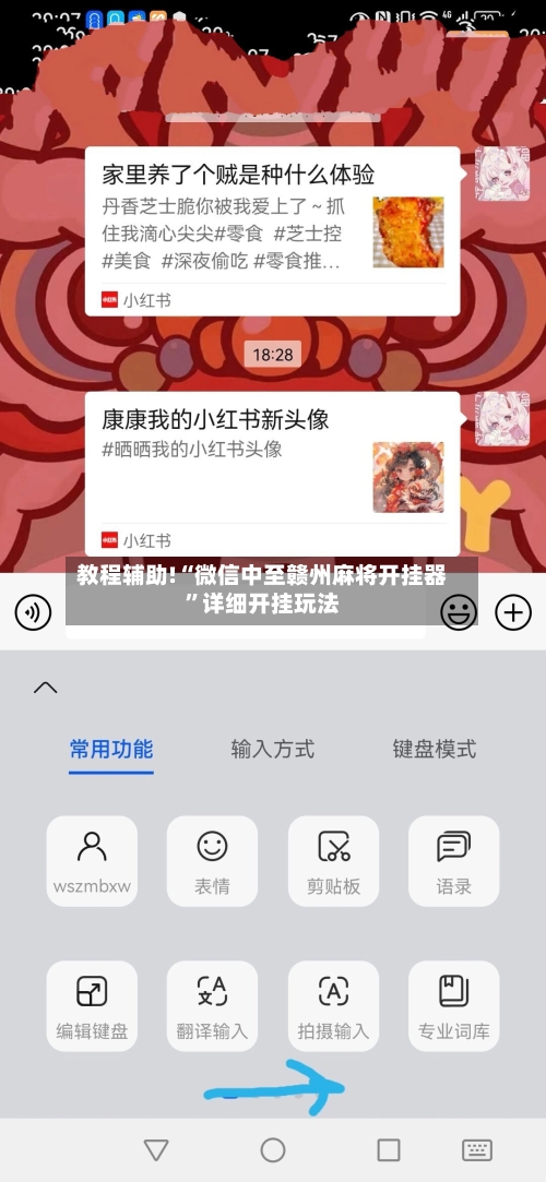 教程辅助!“微信中至赣州麻将开挂器	”详细开挂玩法-第2张图片