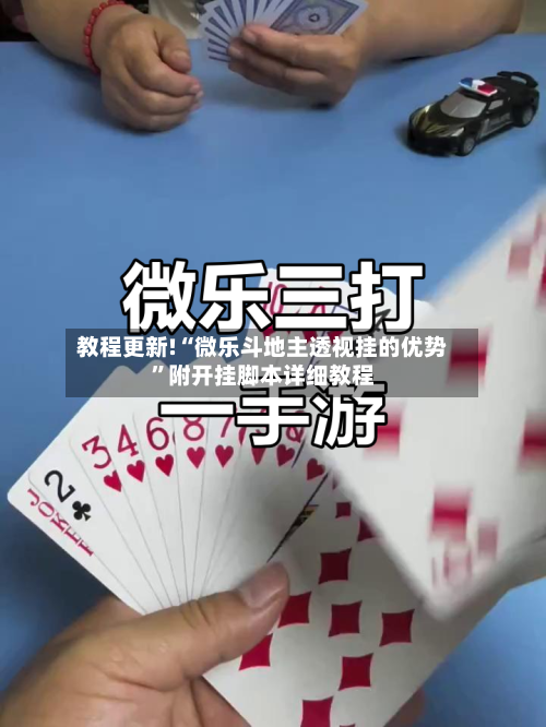 教程更新!“微乐斗地主透视挂的优势”附开挂脚本详细教程-第1张图片