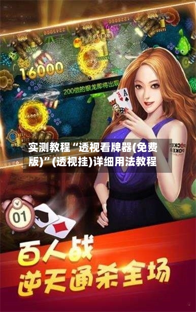 实测教程“透视看牌器(免费版)”(透视挂)详细用法教程-第3张图片