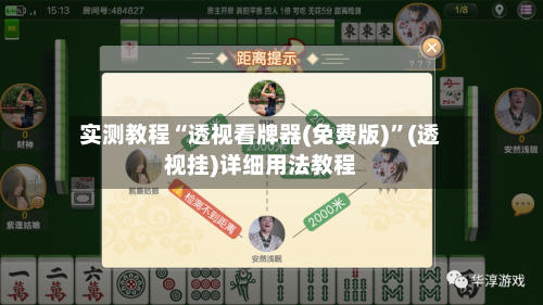 实测教程“透视看牌器(免费版)	”(透视挂)详细用法教程-第2张图片