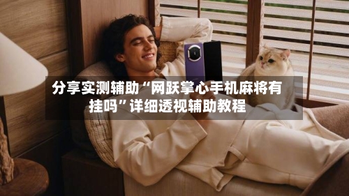 分享实测辅助“网跃掌心手机麻将有挂吗	”详细透视辅助教程-第1张图片