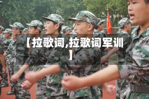 【拉歌词,拉歌词军训】-第2张图片