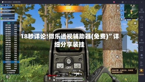 18秒详论!微乐透视辅助器(免费)	”详细分享装挂-第1张图片