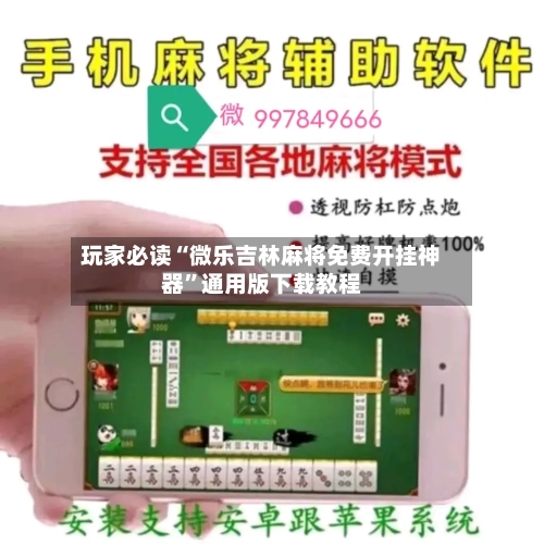 玩家必读“微乐吉林麻将免费开挂神器”通用版下载教程-第3张图片