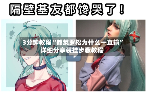 3分钟教程“都莱罗松为什么一直输”详细分享装挂步骤教程-第1张图片