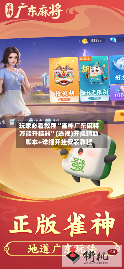 玩家必看教程“雀神广东麻将万能开挂器”(透视)开挂辅助脚本+详细开挂安装教程-第2张图片