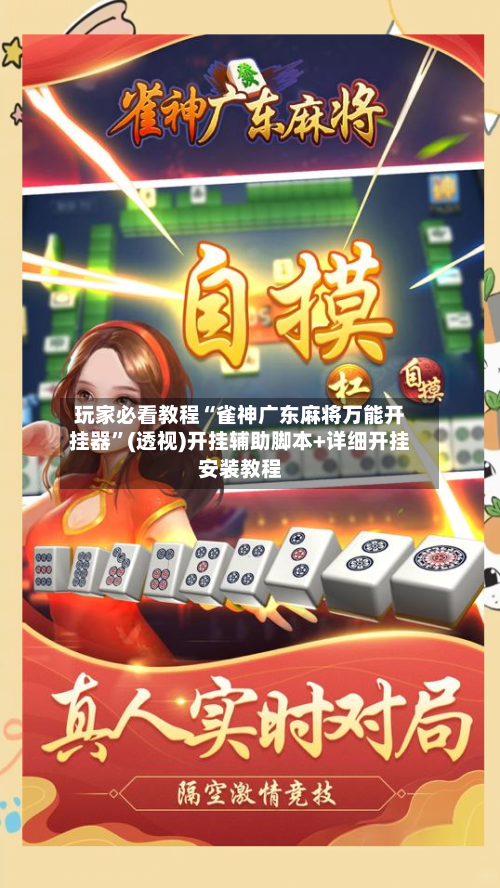 玩家必看教程“雀神广东麻将万能开挂器	”(透视)开挂辅助脚本+详细开挂安装教程-第1张图片