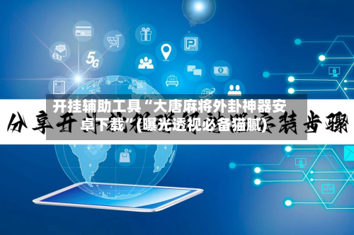 开挂辅助工具“大唐麻将外卦神器安卓下载	”(曝光透视必备猫腻)-第2张图片