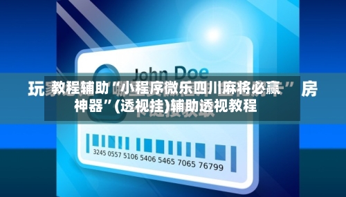 教程辅助“小程序微乐四川麻将必赢神器”(透视挂)辅助透视教程-第1张图片