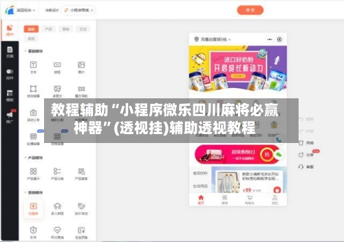 教程辅助“小程序微乐四川麻将必赢神器	”(透视挂)辅助透视教程-第2张图片