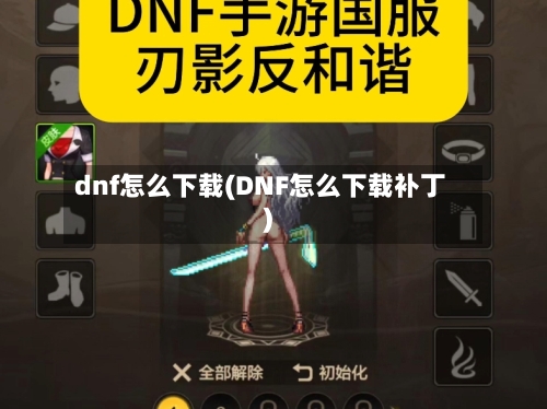 dnf怎么下载(DNF怎么下载补丁)-第2张图片