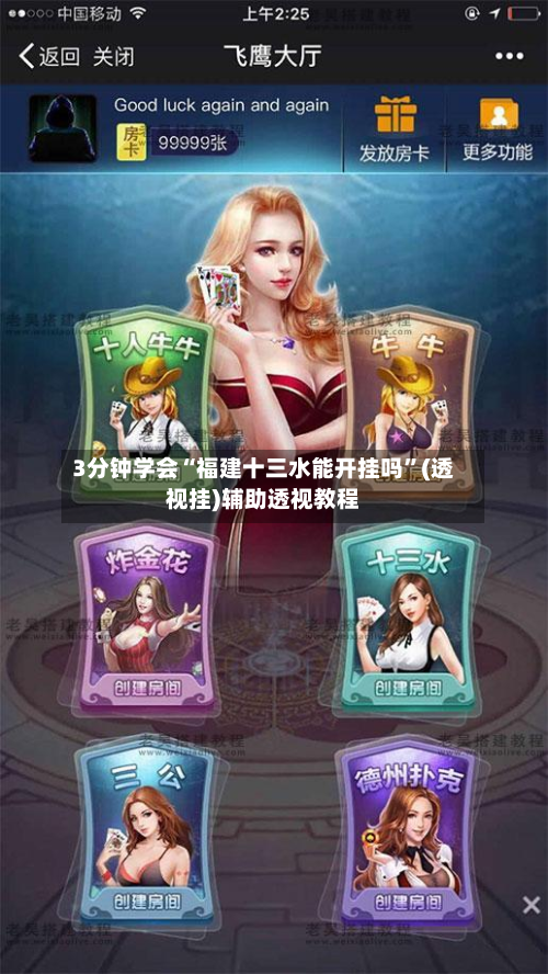 3分钟学会“福建十三水能开挂吗	”(透视挂)辅助透视教程-第2张图片