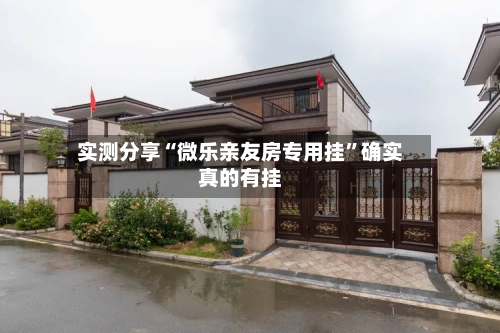 实测分享“微乐亲友房专用挂”确实真的有挂-第3张图片