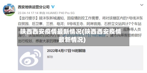 陕西西安疫情最新情况(陕西西安疫情最新情况)-第2张图片