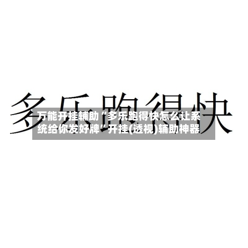 万能开挂辅助“多乐跑得快怎么让系统给你发好牌	”开挂(透视)辅助神器-第2张图片