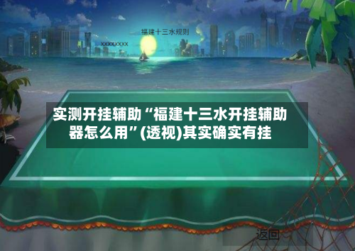 实测开挂辅助“福建十三水开挂辅助器怎么用”(透视)其实确实有挂-第1张图片