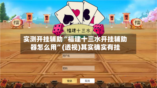 实测开挂辅助“福建十三水开挂辅助器怎么用”(透视)其实确实有挂-第3张图片