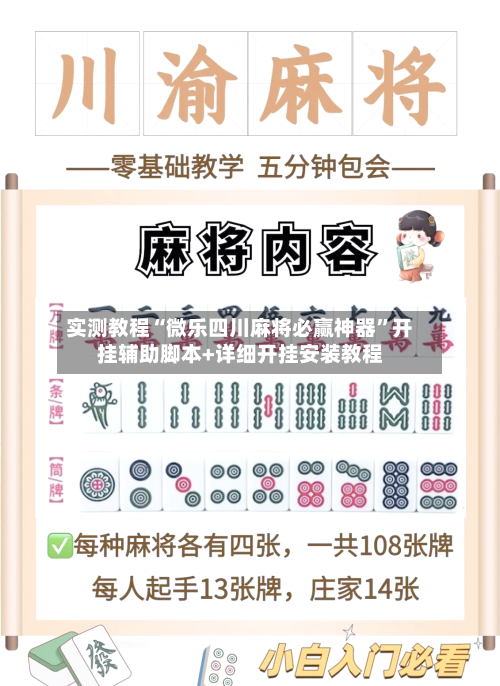 实测教程“微乐四川麻将必赢神器”开挂辅助脚本+详细开挂安装教程-第3张图片