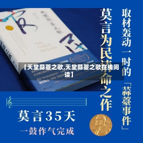 【天堂蒜薹之歌,天堂蒜薹之歌在线阅读】-第2张图片