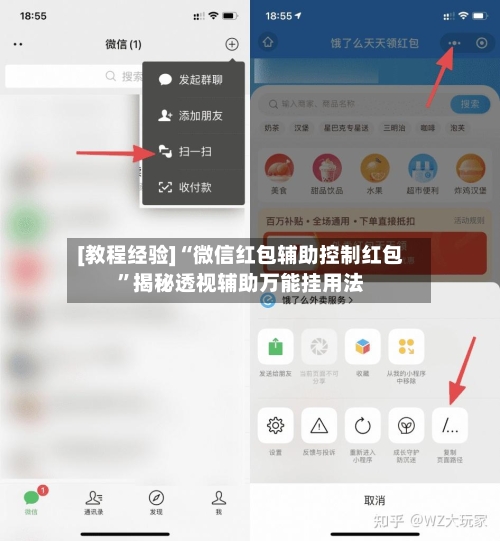 [教程经验]“微信红包辅助控制红包”揭秘透视辅助万能挂用法-第2张图片