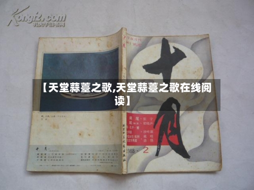 【天堂蒜薹之歌,天堂蒜薹之歌在线阅读】-第1张图片