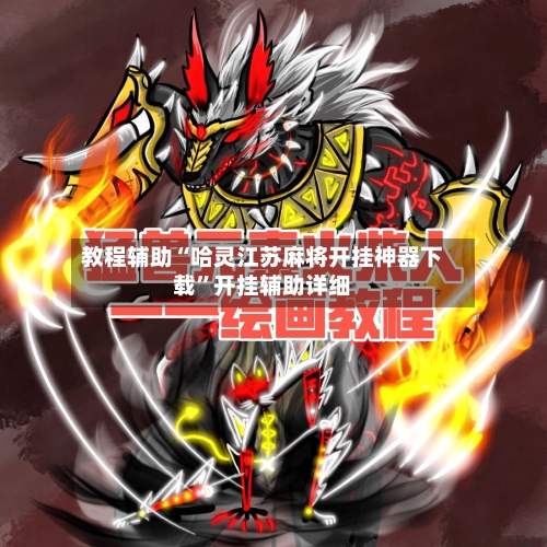 教程辅助“哈灵江苏麻将开挂神器下载”开挂辅助详细-第2张图片