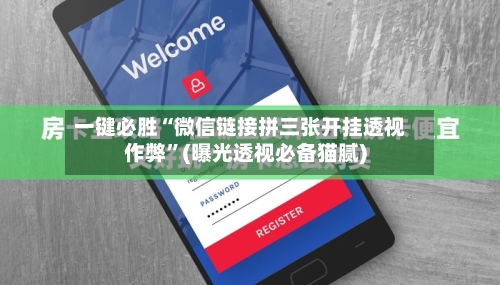 一键必胜“微信链接拼三张开挂透视作弊”(曝光透视必备猫腻)-第3张图片