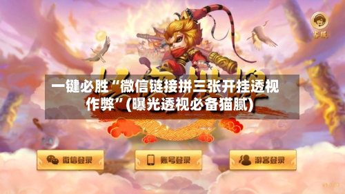 一键必胜“微信链接拼三张开挂透视作弊	”(曝光透视必备猫腻)-第1张图片